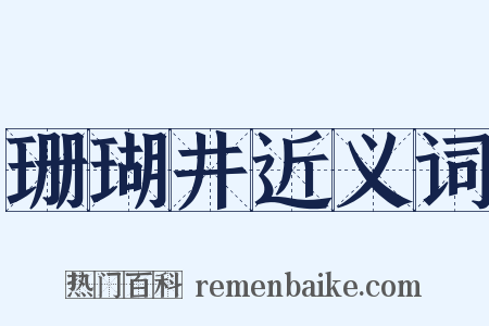 珊瑚井近义词是什么意思的图片